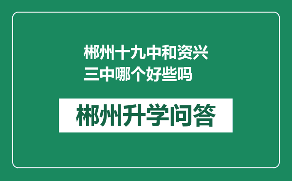 郴州十九中和资兴三中哪个好些吗