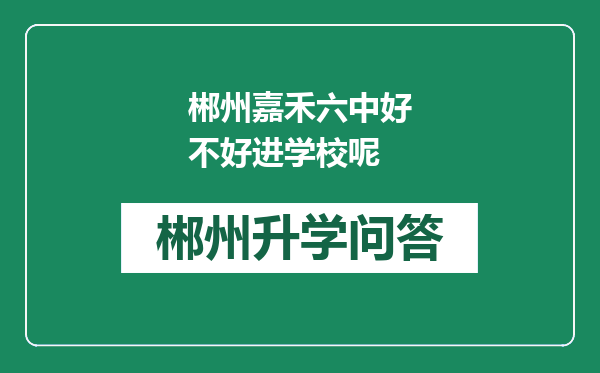 郴州嘉禾六中好不好进学校呢