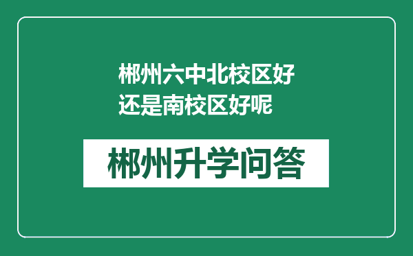 郴州六中北校区好还是南校区好呢