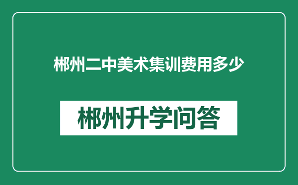 郴州二中美术集训费用多少