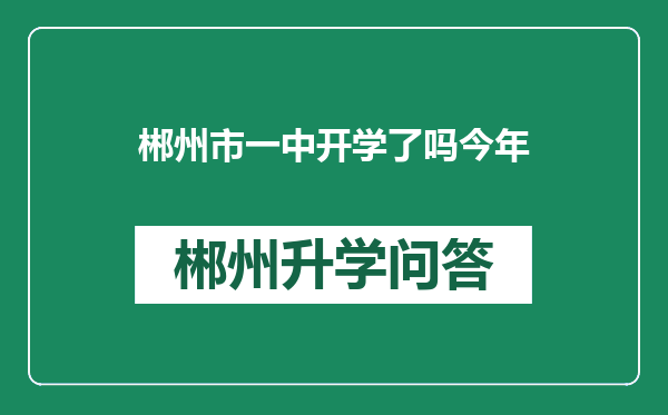 郴州市一中开学了吗今年