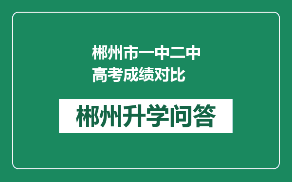 郴州市一中二中高考成绩对比