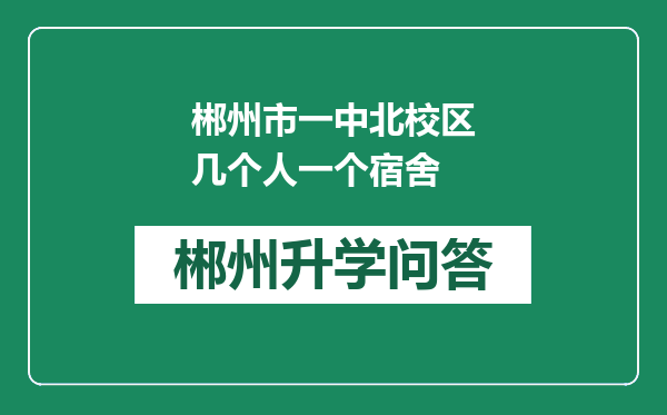 郴州市一中北校区几个人一个宿舍