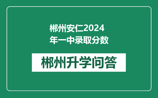 郴州安仁2024年一中录取分数