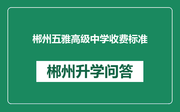 郴州五雅高级中学收费标准