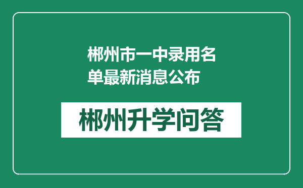 郴州市一中录用名单最新消息公布