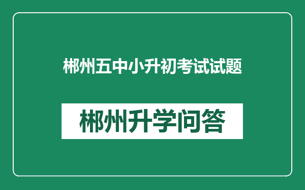 郴州五中小升初考试试题