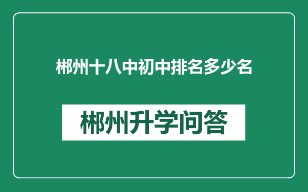 郴州十八中初中排名多少名