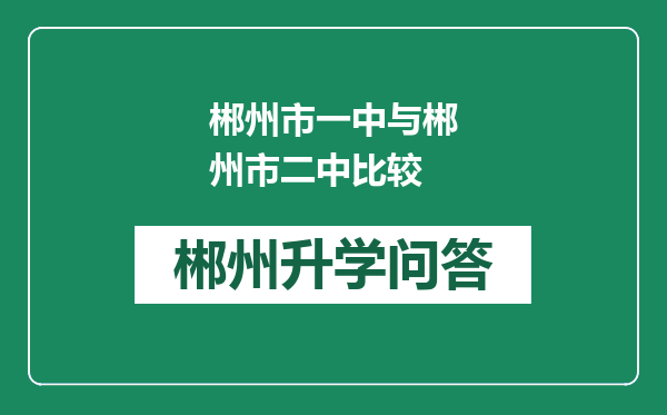 郴州市一中与郴州市二中比较