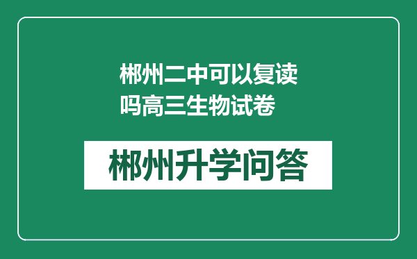 郴州二中可以复读吗高三生物试卷