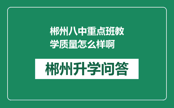 郴州八中重点班教学质量怎么样啊