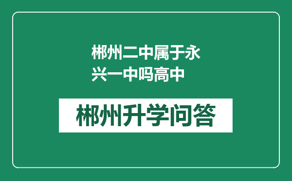 郴州二中属于永兴一中吗高中