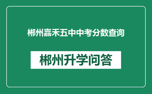 郴州嘉禾五中中考分数查询