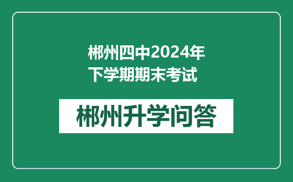 郴州四中2024年下学期期末考试