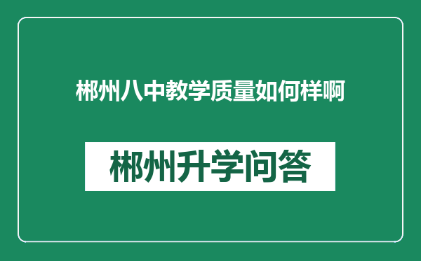 郴州八中教学质量如何样啊