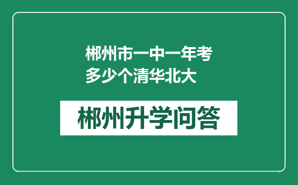 郴州市一中一年考多少个清华北大