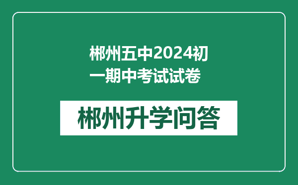 郴州五中2024初一期中考试试卷