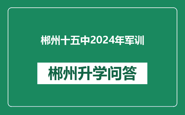 郴州十五中2024年军训