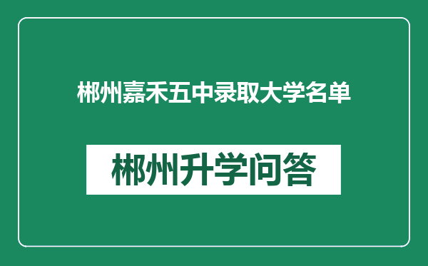 郴州嘉禾五中录取大学名单