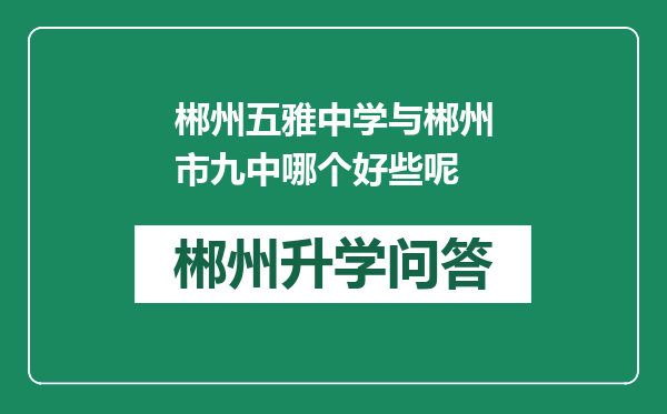 郴州五雅中学与郴州市九中哪个好些呢