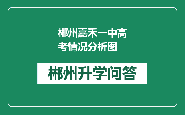 郴州嘉禾一中高考情况分析图