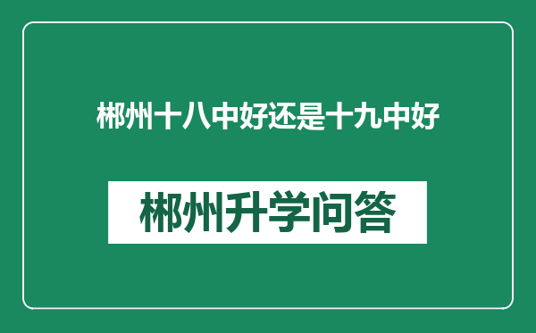 郴州十八中好还是十九中好