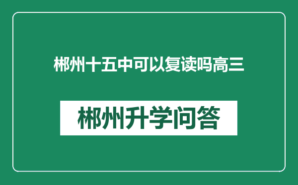 郴州十五中可以复读吗高三