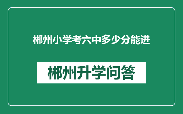 郴州小学考六中多少分能进