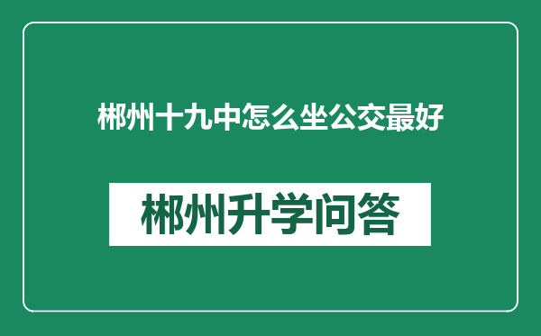 郴州十九中怎么坐公交最好