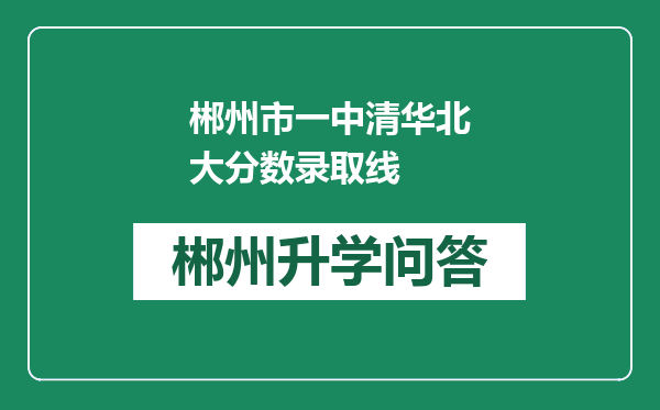 郴州市一中清华北大分数录取线