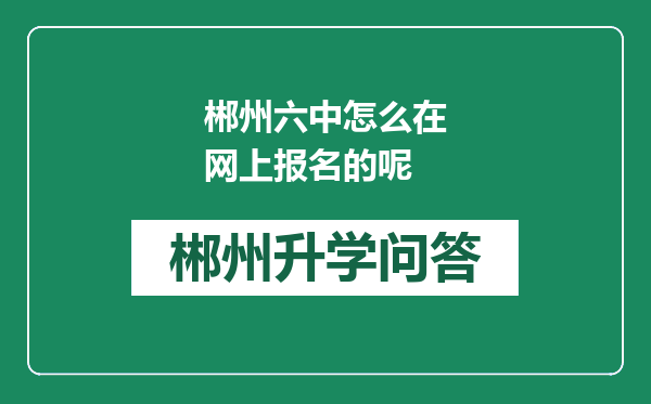 郴州六中怎么在网上报名的呢