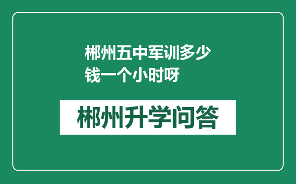 郴州五中军训多少钱一个小时呀