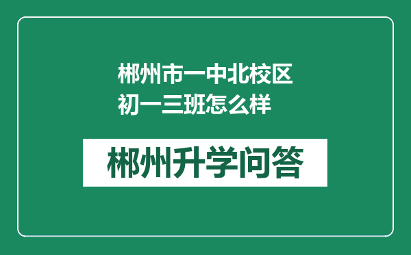 郴州市一中北校区初一三班怎么样