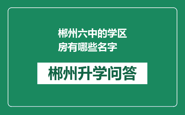 郴州六中的学区房有哪些名字