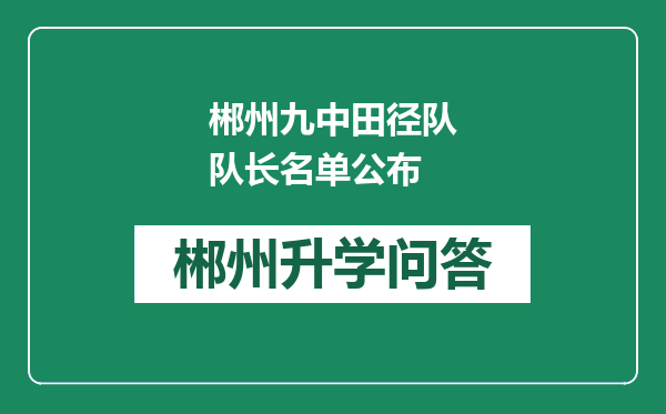 郴州九中田径队队长名单公布