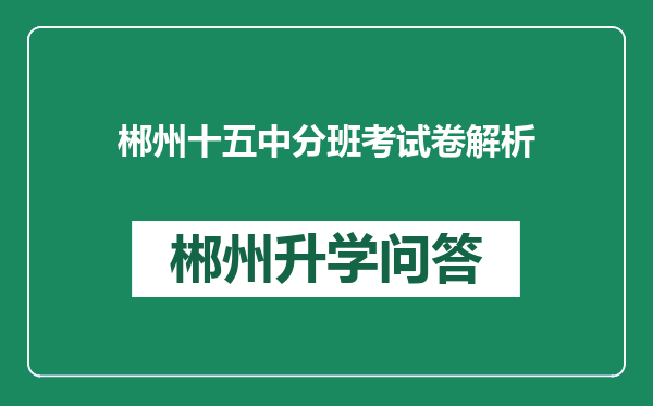 郴州十五中分班考试卷解析