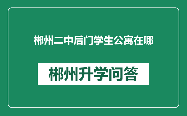 郴州二中后门学生公寓在哪