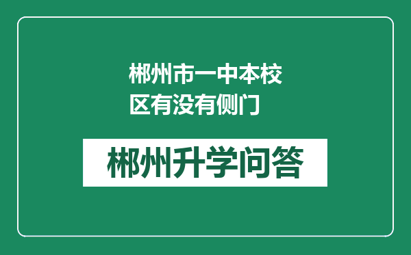 郴州市一中本校区有没有侧门