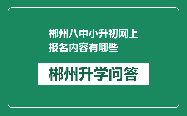 郴州八中小升初网上报名内容有哪些