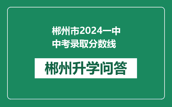 郴州市2024一中中考录取分数线