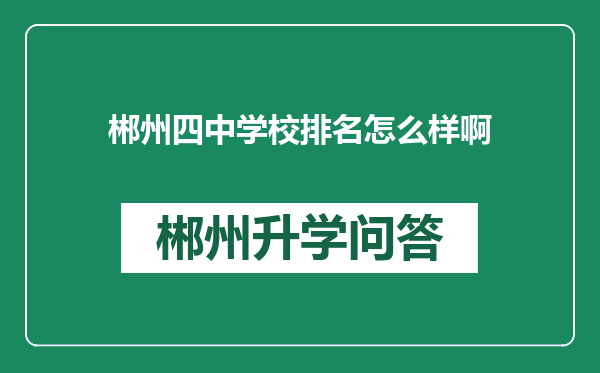 郴州四中学校排名怎么样啊