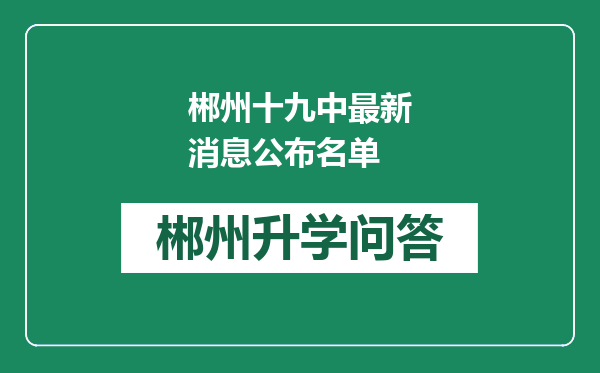 郴州十九中最新消息公布名单