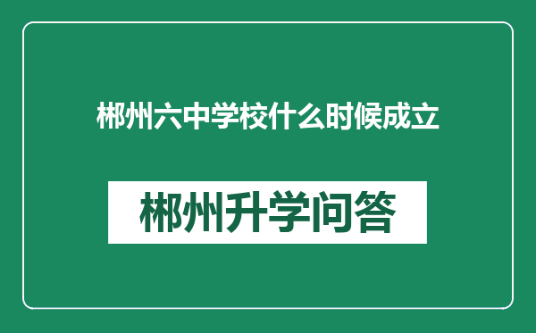 郴州六中学校什么时候成立