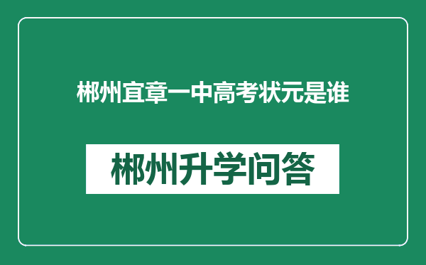 郴州宜章一中高考状元是谁