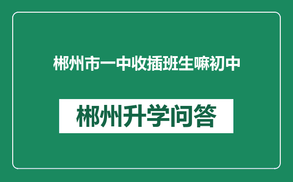 郴州市一中收插班生嘛初中