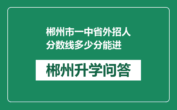 郴州市一中省外招人分数线多少分能进