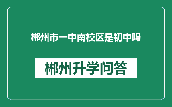 郴州市一中南校区是初中吗