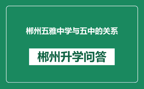 郴州五雅中学与五中的关系