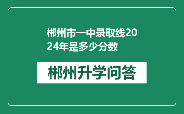 郴州市一中录取线2024年是多少分数