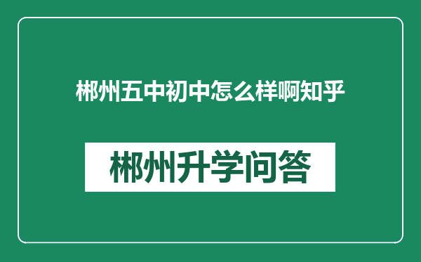 郴州五中初中怎么样啊知乎